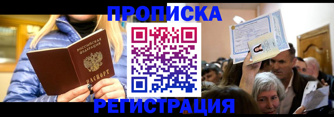 прописка 2025 в Красном Куте